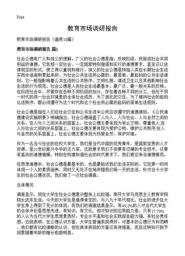 教育市场调研报告18篇