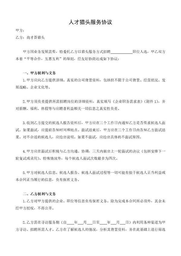 猎头合同范本