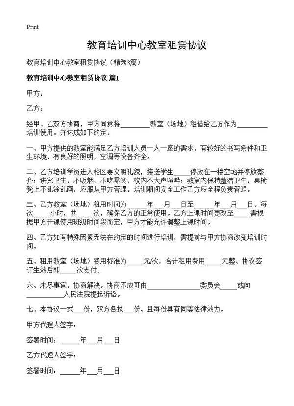 教育培训中心教室租赁协议3篇