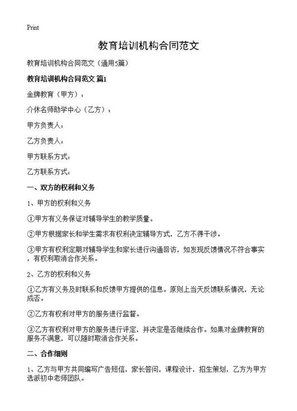 教育培训机构合同范文5篇
