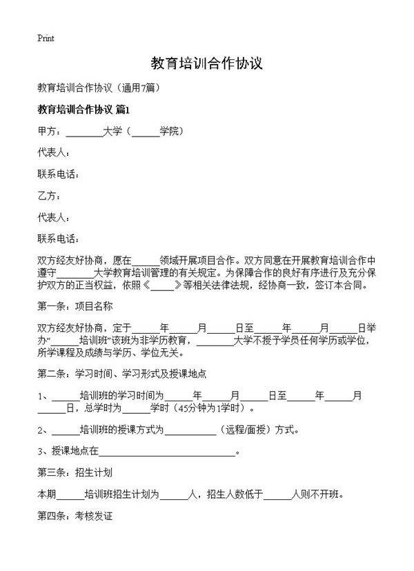教育培训合作协议7篇