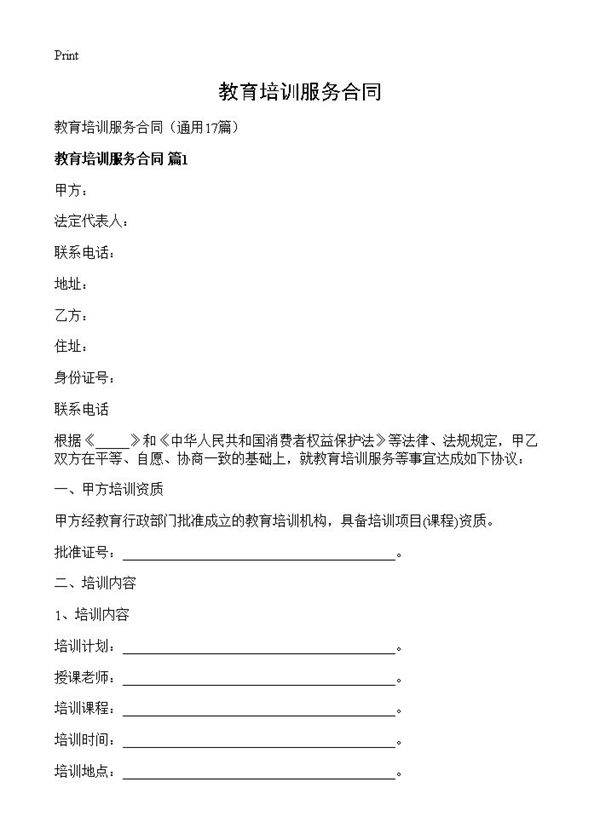 教育培训服务合同17篇