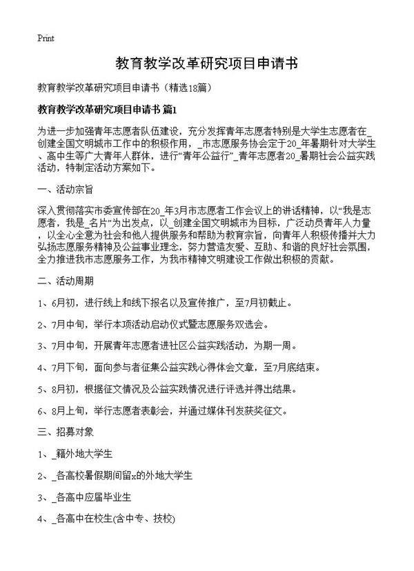 教育教学改革研究项目申请书18篇