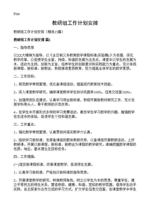 教研组工作计划安排15篇