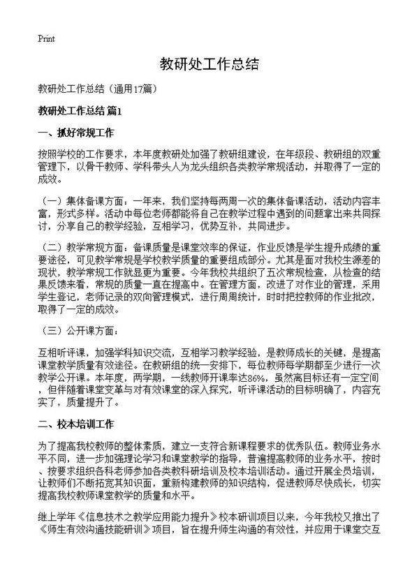 教研处工作总结17篇