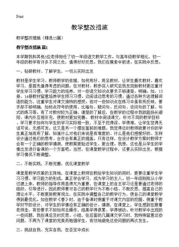 教学整改措施15篇