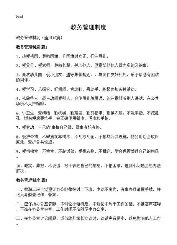 教务管理制度18篇