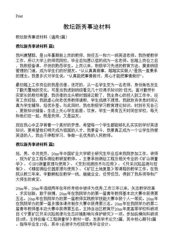 教坛新秀事迹材料5篇