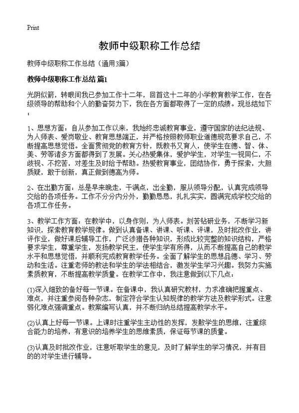 教师中级职称工作总结3篇