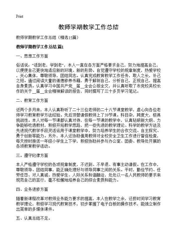 教师学期教学工作总结15篇