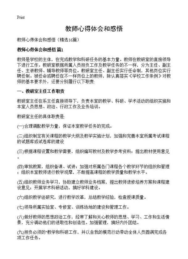 教师心得体会和感悟16篇