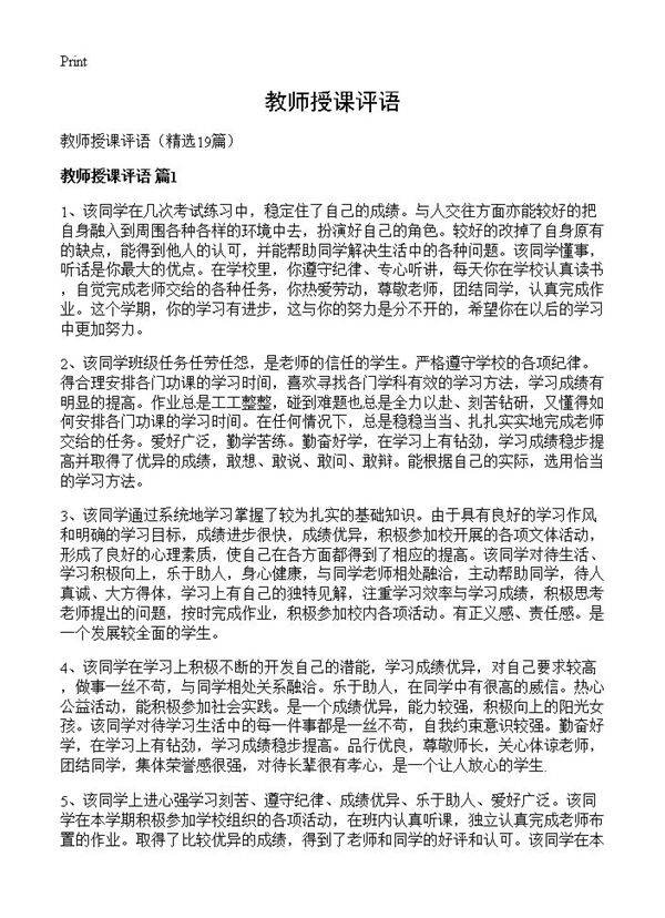 教师授课评语19篇