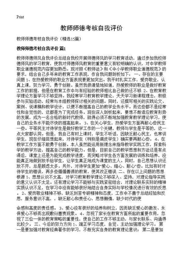 教师师德考核自我评价15篇
