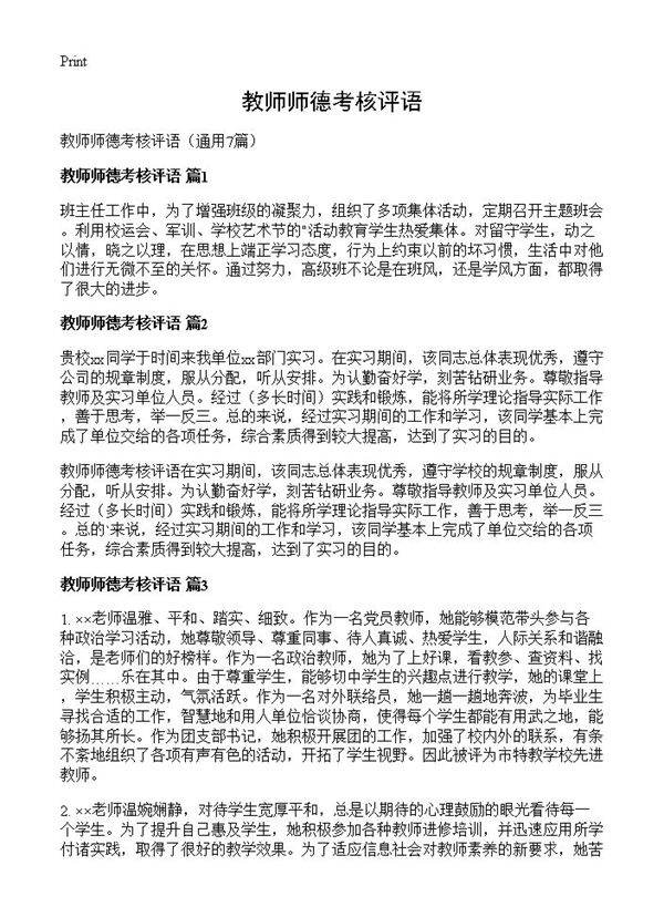 教师师德考核评语7篇