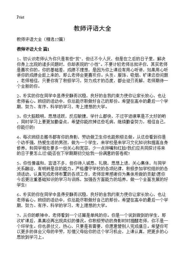 教师评语大全17篇