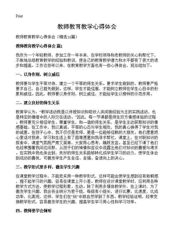 教师教育教学心得体会16篇