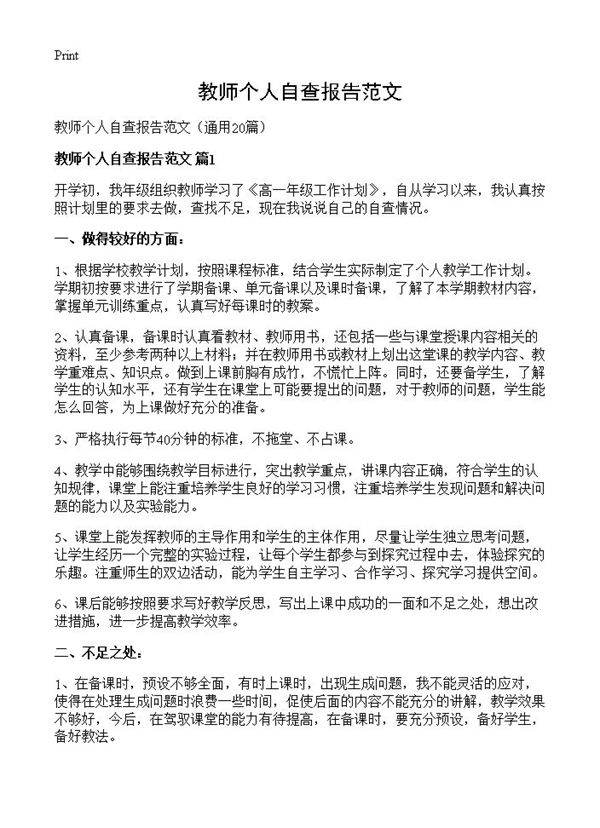 教师个人自查报告范文20篇