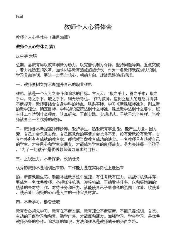 教师个人心得体会20篇