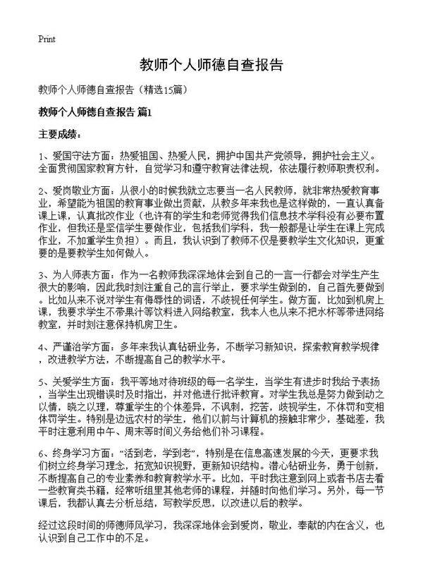 教师个人师德自查报告15篇