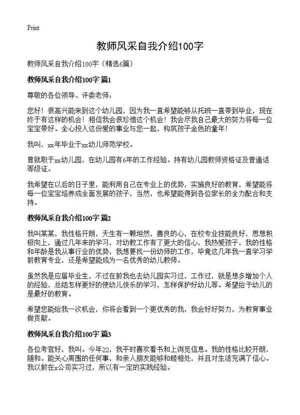 教师风采自我介绍100字6篇