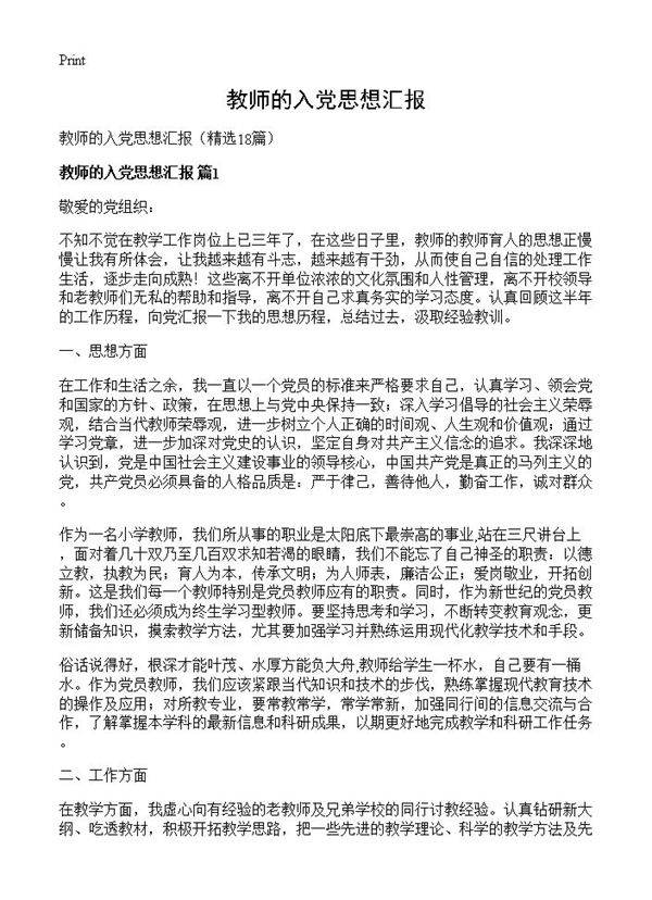 教师的入党思想汇报18篇