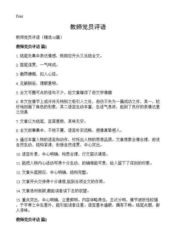 教师党员评语16篇