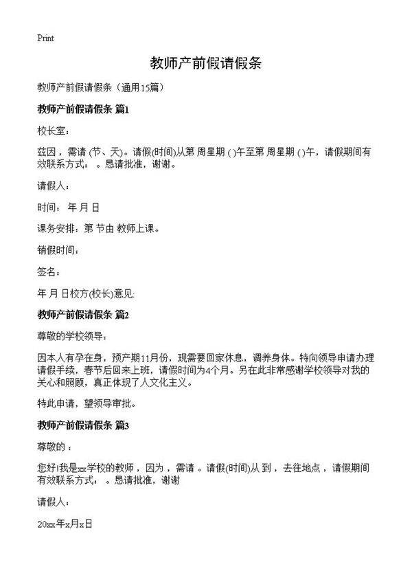 教师产前假请假条15篇