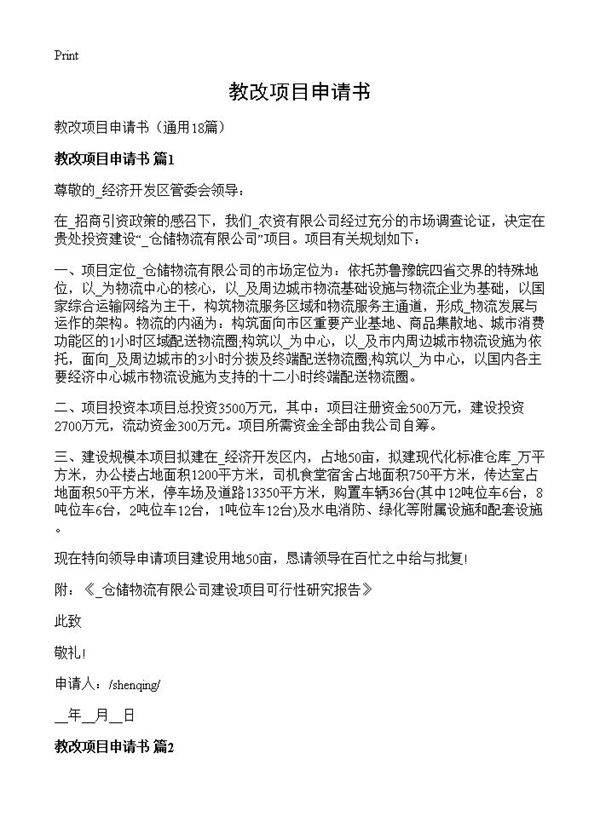 教改项目申请书18篇