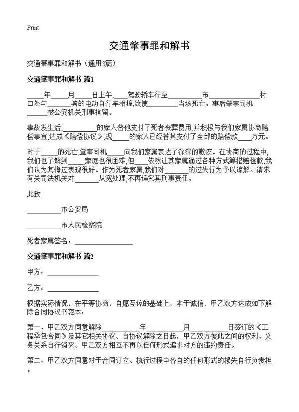 交通肇事罪和解书3篇