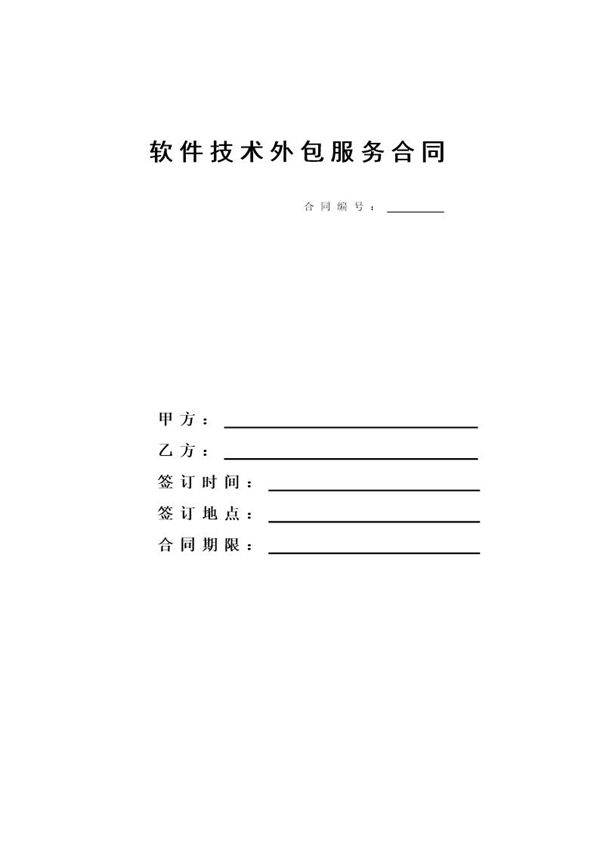 软件技术外包合同模板