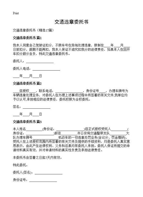交通违章委托书17篇