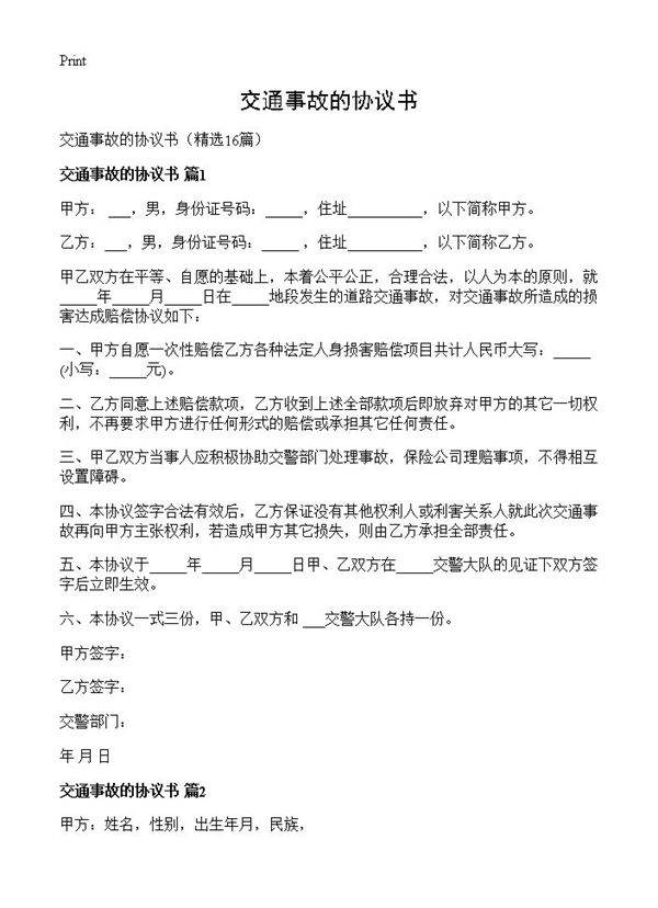 交通事故的协议书16篇