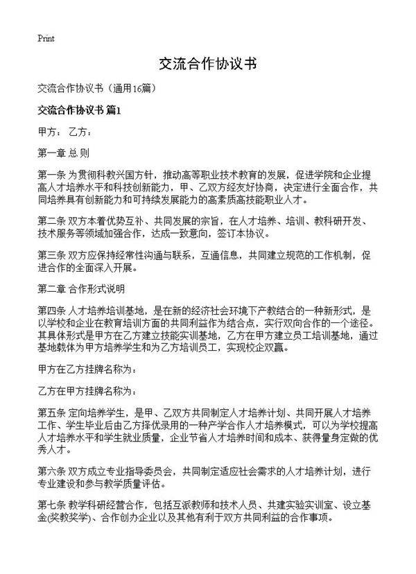 交流合作协议书16篇
