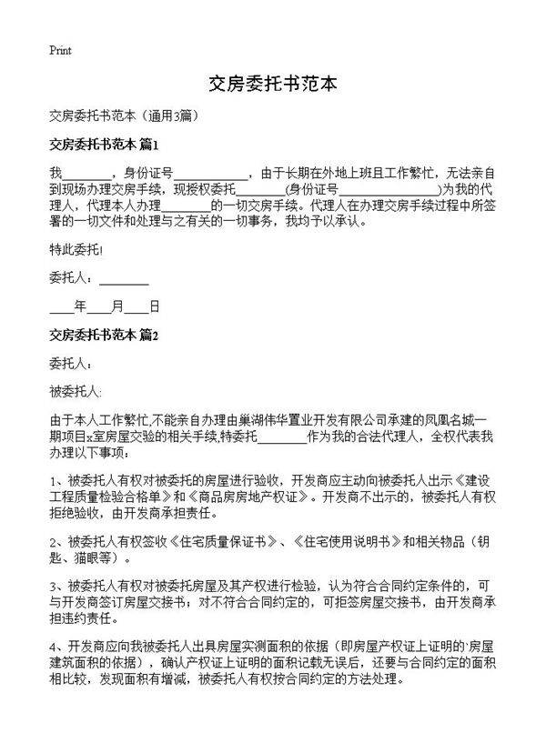 交房委托书范本3篇