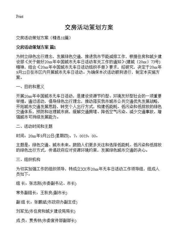 交房活动策划方案18篇