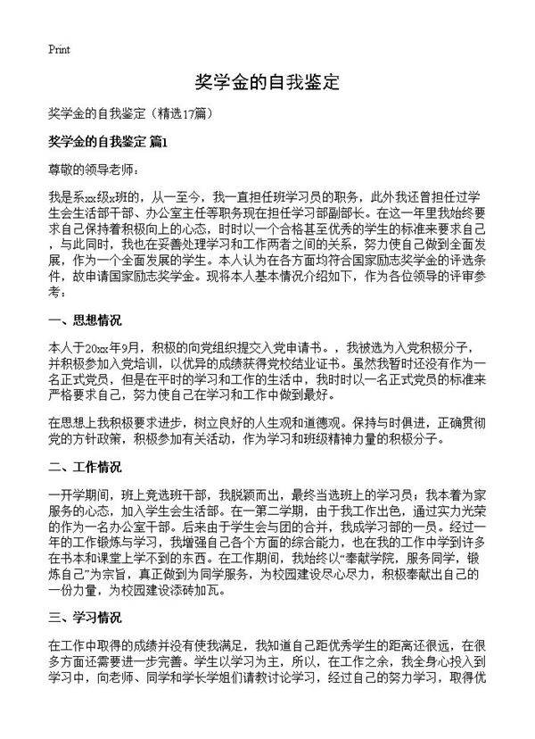 奖学金的自我鉴定17篇