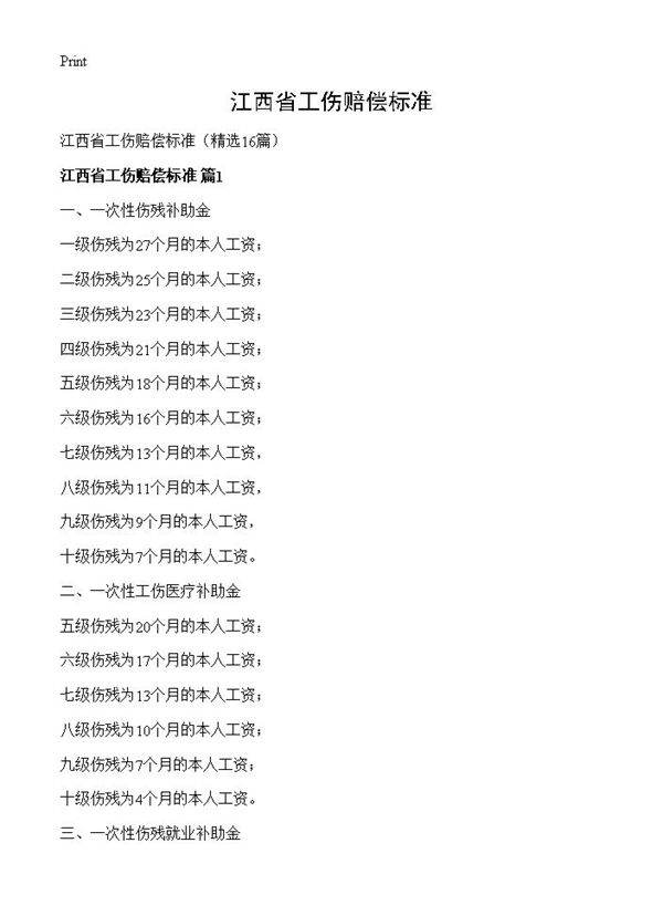 江西省工伤赔偿标准16篇