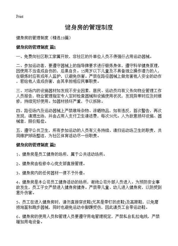 健身房的管理制度19篇