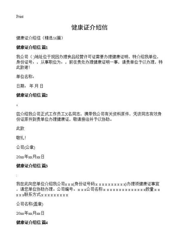 健康证介绍信16篇