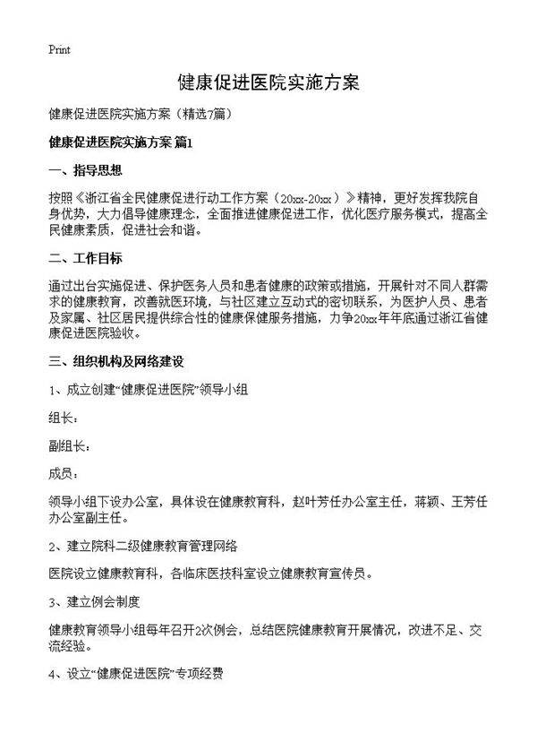 健康促进医院实施方案7篇