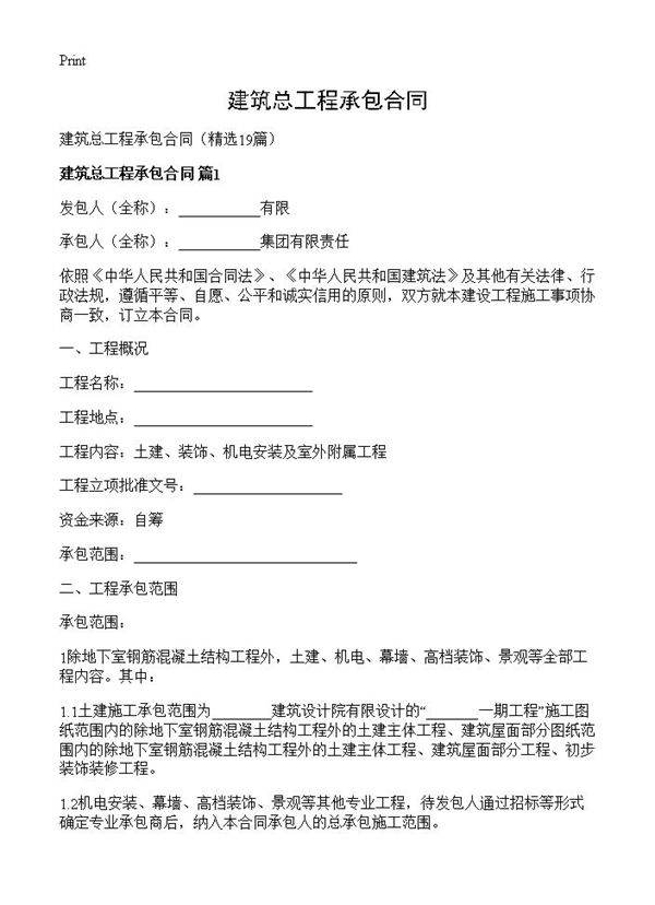 建筑总工程承包合同19篇