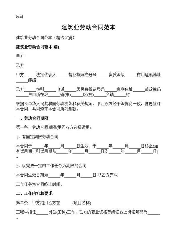 建筑业劳动合同范本20篇