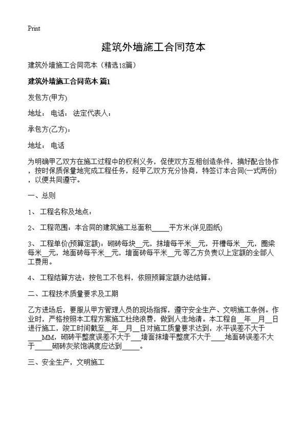 建筑外墙施工合同范本18篇