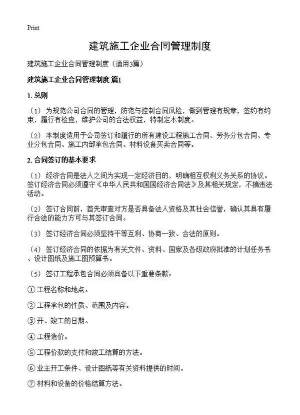 建筑施工企业合同管理制度3篇