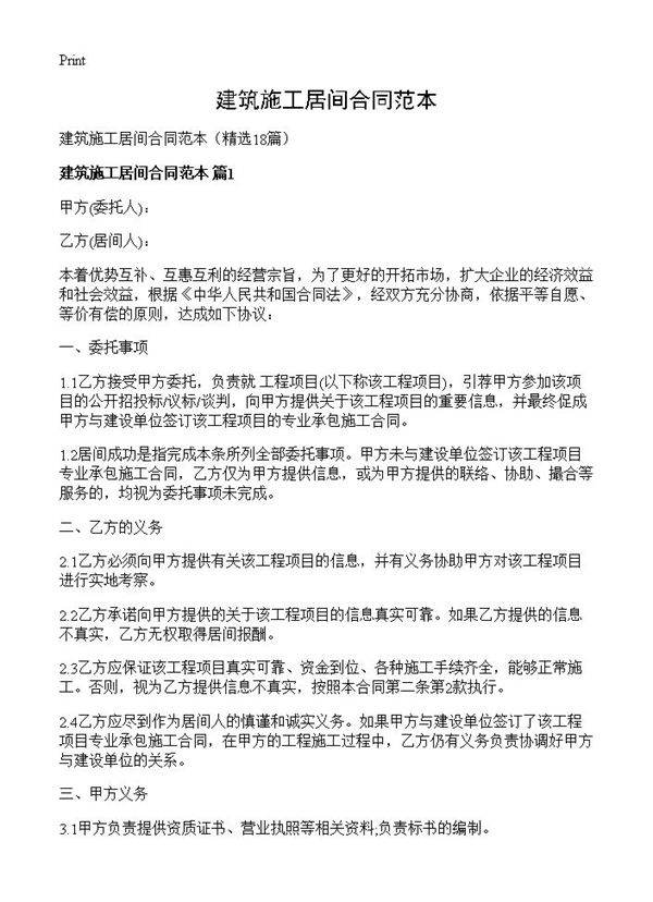 建筑施工居间合同范本18篇