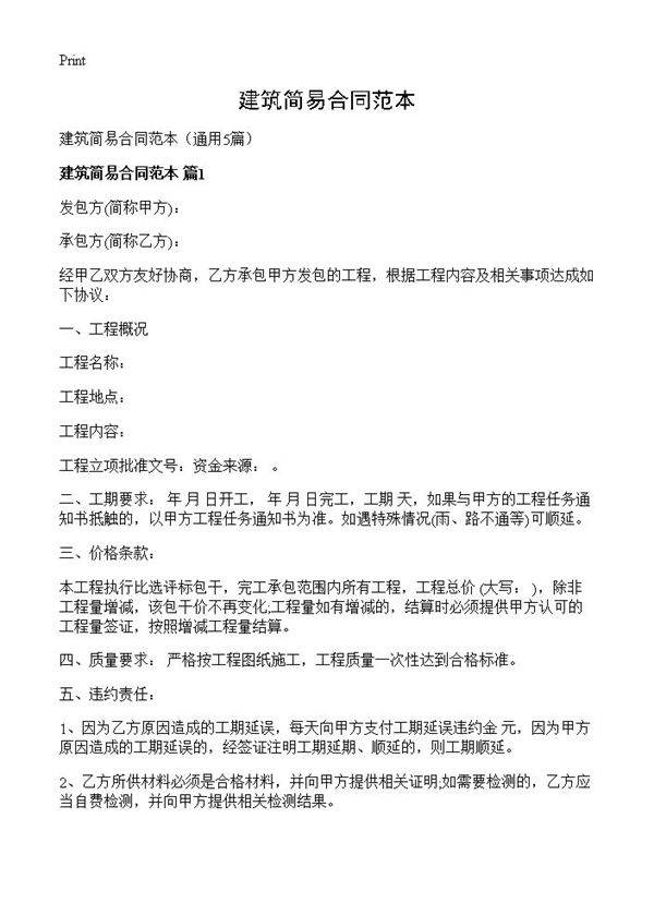 建筑简易合同范本5篇