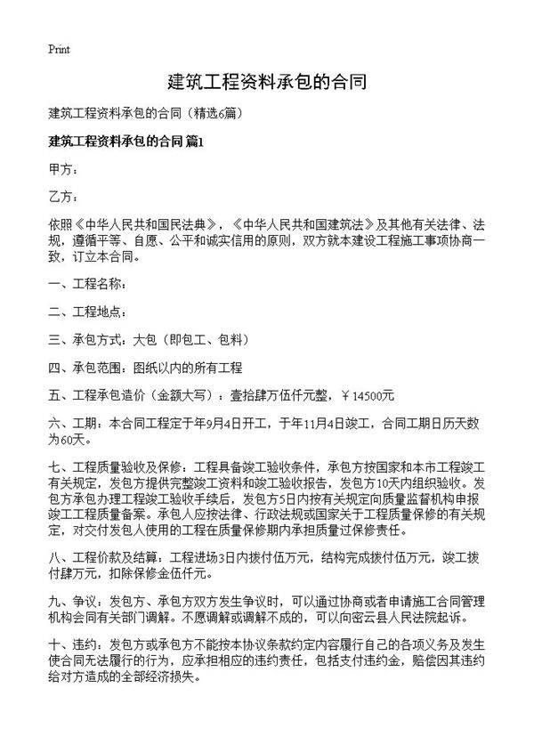 建筑工程资料承包的合同6篇