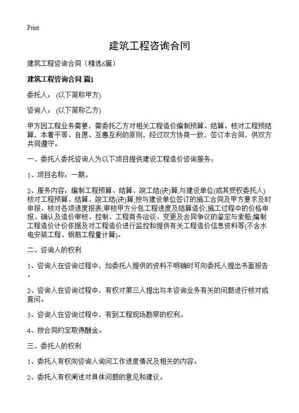 建筑工程咨询合同6篇