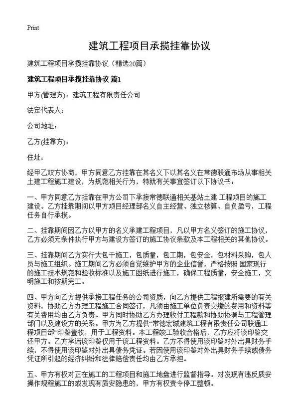 建筑工程项目承揽挂靠协议20篇