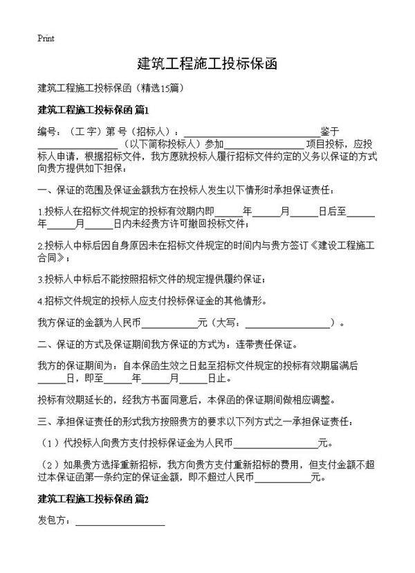 建筑工程施工投标保函15篇
